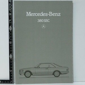 旧車カタログ 012【Mercedes Benz 380SEC メルセデス ベンツ クーペ 日本語カタログ】80年代 当時物パンフレット【中古】送料込