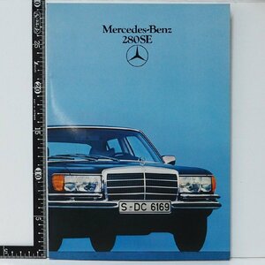 旧車カタログ 013【Mercedes Benz 280SE メルセデス ベンツ Sクラス セダン 日本語カタログ】80年代 当時物パンフレット【中古】送料込