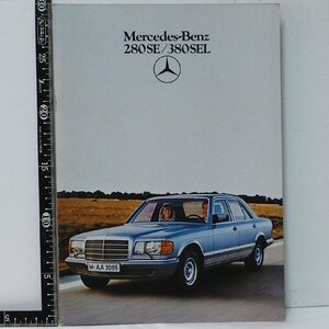 旧車カタログ 011【Mercedes Benz 280SE/380SEL メルセデス ベンツ Sクラス 日本語 カタログ】80年代 当時物パンフレット【中古】送料込