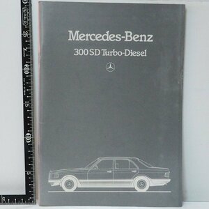 旧車カタログ 010【Mercedes Benz 300SD Turbo-Diesel メルセデス ベンツ ターボ ディーゼル 日本語カタログ】当時物パンフレット【中古】