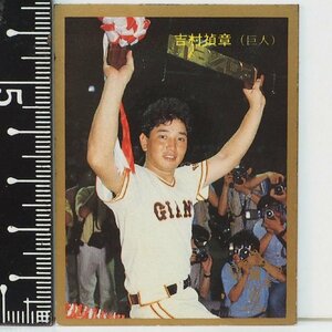 87年 カルビー プロ野球カード No.347金枠【吉村 禎章 読売ジャイアンツ巨人】昭和62年 1987年 当時物 Calbeeおまけ食玩【中古】