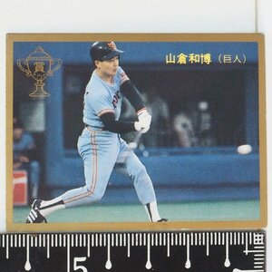 87年 カルビー プロ野球カード No.368金枠【山倉 和博 読売ジャイアンツ巨人】昭和62年 1987年 当時物 Calbeeおまけ食玩【中古】