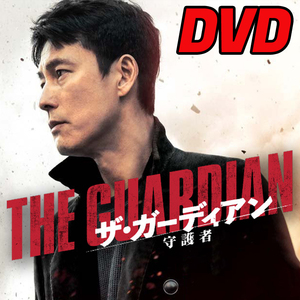 ザガーディアン（韓国映画） D730 「moon」 DVD 「by」 【韓国ドラマ】 「sea」
