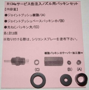 Ｒ134ａサービス缶注入ノズル用パッキンセット