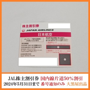 【番号通知のみ】JAL 日本航空 株主優待券 国内線 片道1区間50％割引 2024/5/31まで有効 1-2枚 【大黒屋出品】