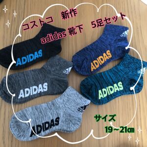 コストコ　adidas アディダス　靴下 ソックス　5足セット　19〜21㎝　②