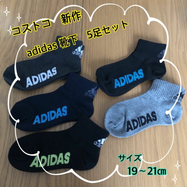 コストコ　adidas アディダス　靴下 ソックス　5足セット　19〜21㎝　①