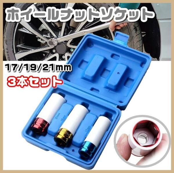 ホイールナットソケット ３点セット 17mm 19mm 21mm 1/2 ソケット レンチ