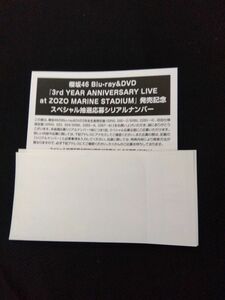 櫻坂46 『3rd YEAR ANNIVERSARY LIVE at ZOZO MARINE STADIUM』シリアルナンバー1枚