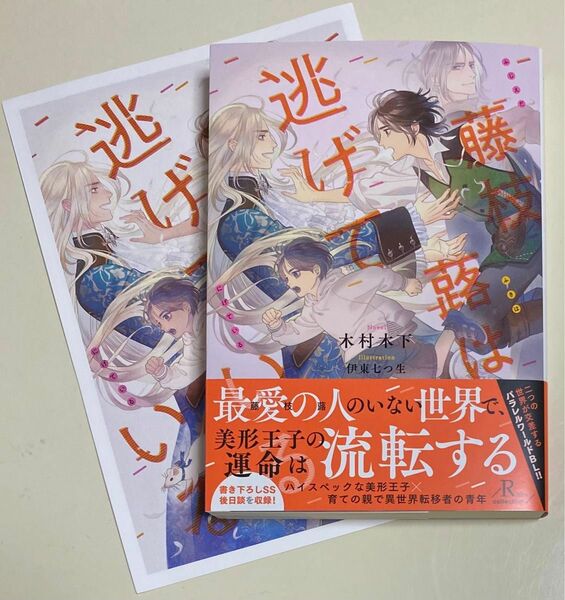 藤枝蕗は逃げている／小冊子付き／ルビーコレクション