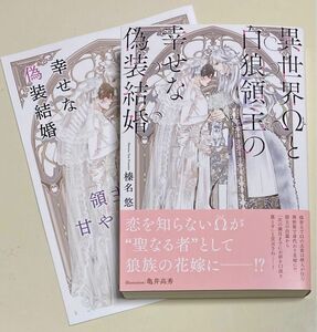 異世界Ωと白狼領主の幸せな偽装結婚／小冊子付き