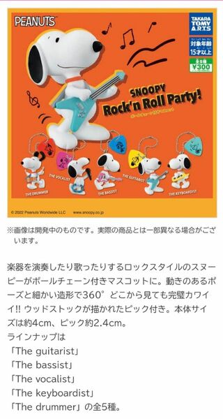 スヌーピー　ロックンロールパーティー　キーボーディストボールチェーン　マスコット　キーホルダーSNOOPY　ROCK'N ROLL