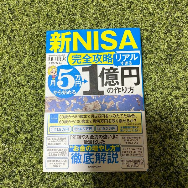 〈新ＮＩＳＡ完全攻略〉月５万円から始める「リアルすぎる」１億円の作り方 山口貴大／著