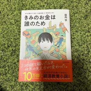 きみのお金は誰のため　ボスが教えてくれた「お金の謎」と「社会のしくみ」 田内学／著