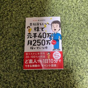 会社員をしつつ、株で元手４０万から月２５０万ちょい稼いでいる件 （会社員をしつつ、） まつのすけ／著