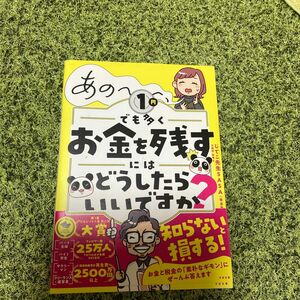 あの～～～、１円でも多くお金を残すにはどうしたらいいですか？ じてこ先生ＳＡＳＡ／著