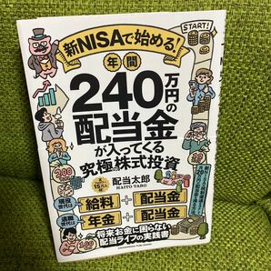 新ＮＩＳＡで始める！年間２４０万円の配当金が入ってくる究極の株式投資 配当太郎／著