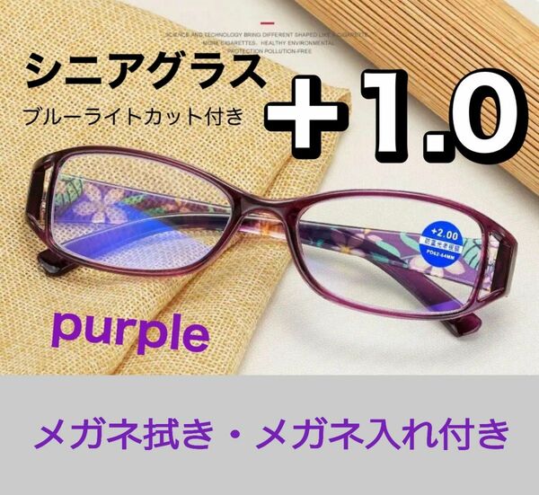 老眼鏡 シニアグラス 花柄 紫 ＋1.0 おしゃれ 上品 リーディンググラス ブルーライトカット