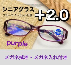 老眼鏡 シニアグラス 花柄 紫 ＋2.0 おしゃれ 上品 リーディンググラス ブルーライトカット