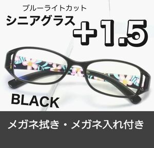 老眼鏡 シニアグラス 花柄 黒 ＋1.5 おしゃれ 上品 リーディンググラス ブルーライトカット