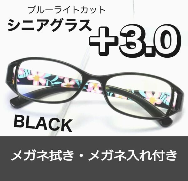 老眼鏡 シニアグラス 花柄 黒 ＋3.0 おしゃれ 上品 リーディンググラス ブルーライトカット