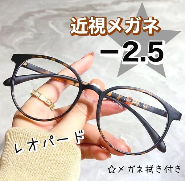 近視 メガネ -2.5 レオパード ヒョウ柄 度あり おしゃれ 丸眼鏡 ボストン