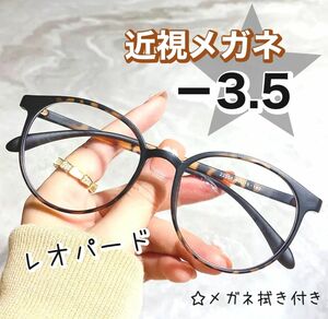 近視 メガネ －3.5 レオパード ヒョウ柄 度あり ブルーライトカット おしゃれ 丸眼鏡 ボストン