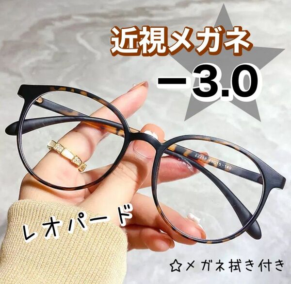 近視 メガネ -3.0 レオパード ヒョウ柄 度あり おしゃれ 丸眼鏡 ボストン