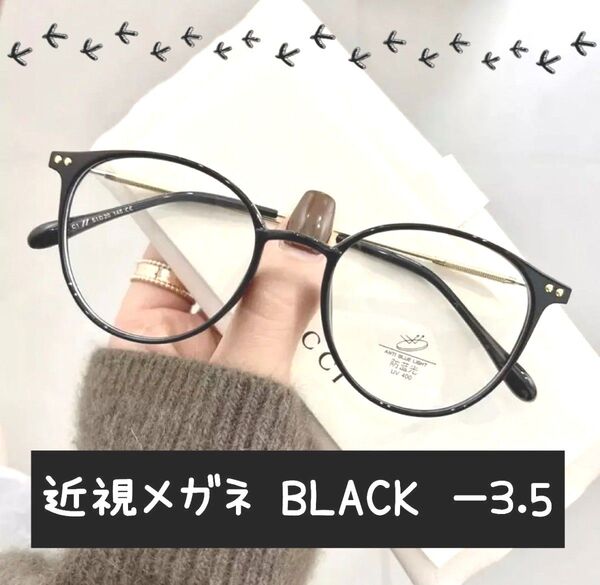 近視メガネ -3.5 黒色 近視用 度入りメガネ 度付き 近眼 スペア ボストン 男女兼用