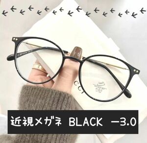 近視メガネ －3.0 黒色 近視用 度入りメガネ 度付き 近眼 スペア ボストン 男女兼用