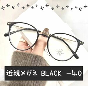 近視メガネ －4.0 黒色 近視用 度入りメガネ 度付き 近眼 スペア ボストン 男女兼用