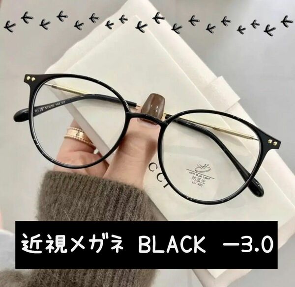 近視メガネ －3.0 黒色 近視用 度入りメガネ 度付き 近眼 スペア ボストン 男女兼用