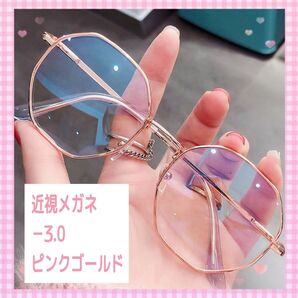 近視 メガネ -3.0 ピンクゴールド 度入り 近眼 度あり 小顔 かわいい