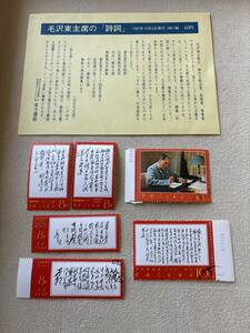 中国人民郵政 中国切手 毛沢東主席の　「詩詞」　1967年１０月６日　発行　6枚1組