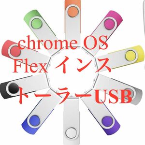 Chrome OS Flex(64ビット版) ブート用USBメモリ インストーラー