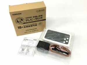 K11-383-095【未使用/送料無料】YAMAZEN QRIOM キュリオム 手回し充電テレビ 防災ラジオ ワイドFM対応 パールホワイト JYTM-RTV430-PW