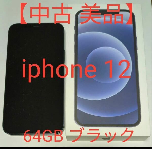 iPhone12 64g SIMフリー