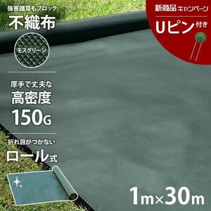 【期間限定★Uピン付】高密度150G 不織布 防草シート ロール式 1m×30m モスグリーン YS864