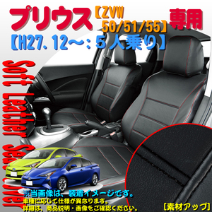 シートカバー トヨタ ZVW 50 51 55 プリウス Prius 専用 車 1台分フルセット J5-5 黒レザー 黒縫製 ソフトレザーR