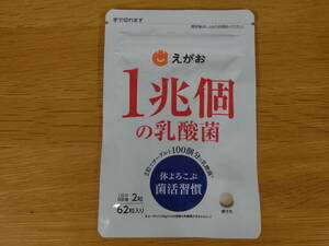 新品即決■えがお 1兆個の乳酸菌 62粒入り31日分 賞味期限2026年1月31日 体よろこぶ菌活習慣 体内環境をサポート！