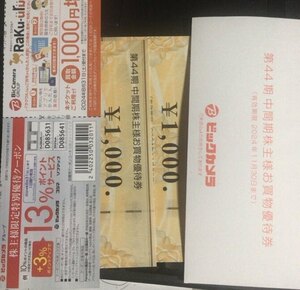 【送料無料】ビックカメラ 株主様お買物優待券 x2枚 2000円分＆オマケ