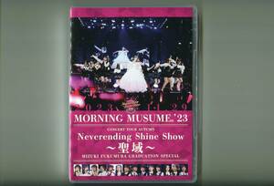 モーニング娘。'23 コンサートツアー秋 ～Neverending Shine Show～ ～聖域～ 譜久村聖卒業スペシャル DVD