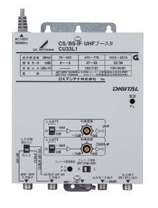 DXアンテナ CS/BS-IF・UHF帯ブースター(33dB形)地デジ