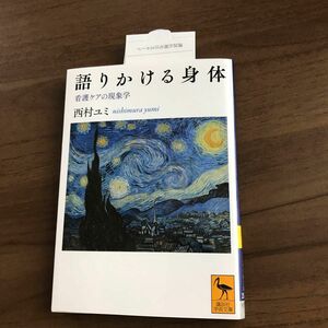 新品未使用　未読本　語りかける身体　看護ケアの現象学 （講談社学術文庫　２５２９） 西村ユミ／〔著〕鷲田清一