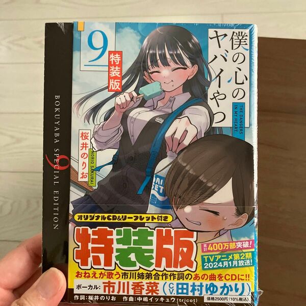 新品未開封CD付き田村ゆかり市川香菜　特装版　僕の心のヤバイやつ9巻少年チャンピオン・コミックス桜井のりお僕ヤバ特装版9ヤバイ奴