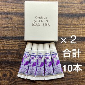 チェックアップ gel グレープ 試供品 10本セット　歯磨き ジェル