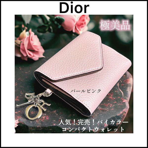 【Dior】極美品☆バイカラー三つ折り財布☆ディオリッシモ☆パールピンク