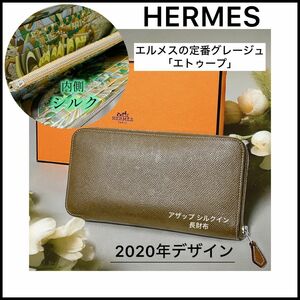 【HERMES】人気定番カラーのエトゥープ☆シルバー金具☆アザップ シルクイン