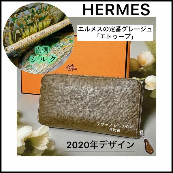 【HERMES】人気定番カラーのエトゥープ☆シルバー金具☆アザップ シルクイン