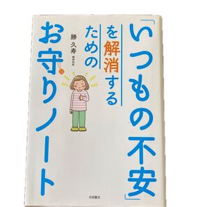 いつもの不安を解消するためのお守りノート